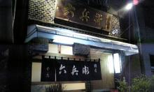 六兵衛鮨