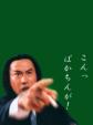 こん。ばかちんがあ!