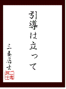 引導