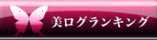 美ログサークル-美ログランキング