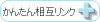 いつもお世話になってる、相互リンクのみなさまです♪