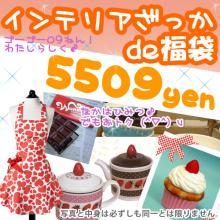 レネットのスイーツ・フルーツアクセや雑貨がかわいいレネットの商品情報ブログ-インテリア雑貨福袋