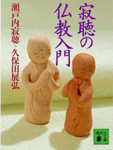 寂聴の仏教入門