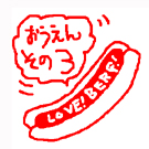 LOVE! BERG! ~ビア&カフェ「ベルク」を応援しよう~-応援その3