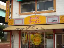 いっぷく　ふ頭店