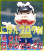 にほんブログ村 40代日々のできごとへ
