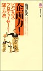 企画力！