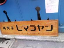 ヒマラヤン前