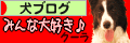 にほんブログ村 犬ブログへ
