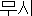 韓国語：無視