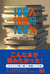 １００人１００冊１００％