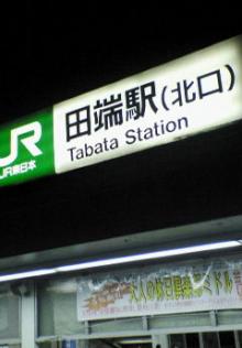 田端駅
