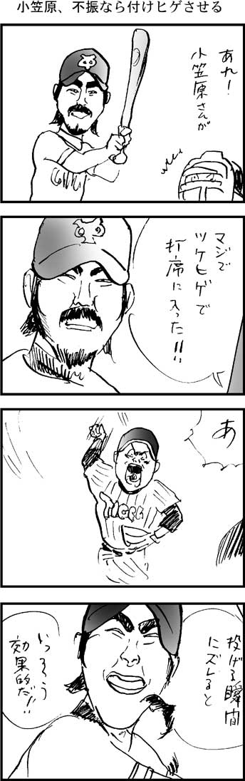 小笠原、ツケヒゲするのか？