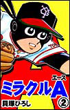 ミラクルエース２