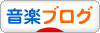 ブログ村