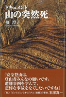 柏澄子「ドキュメント山の突然死」