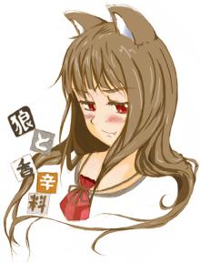 狼と香辛料アニメ記念ホロ