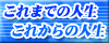 これまでの人生　これからの人生