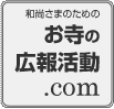 お寺の広報活動.com