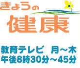 今日の健康