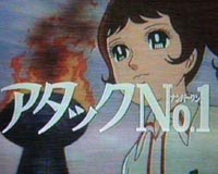 アタック