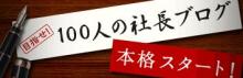 100人の社長バナー