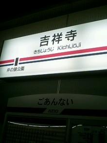 吉祥寺