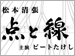 松本清張 点と線 公式サイト