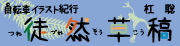 徒然走稿0606
