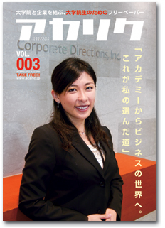 アカリク秋号(Vol.3)　10月2日発行