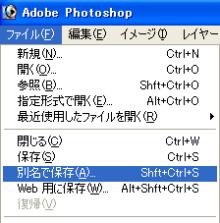 画像加工の便利帳-16_ファイル→別名で保存