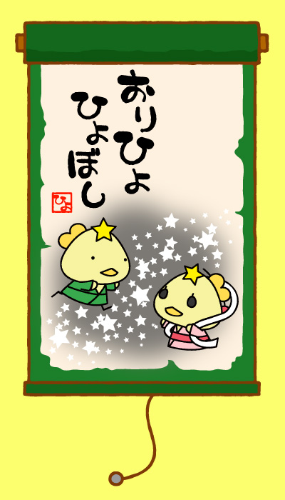 おりひよ　ひよぼし