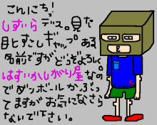 はじえましてだな