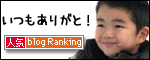 人気ブログランキングへ