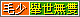 ≡赤筆丹心≡