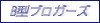 B型ブロガーズ
