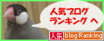 「ブログランキング」に投票する！