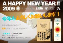 出逢いの大学-年賀状２００９