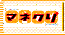 マネクリ