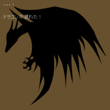 ドラゴン