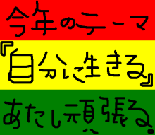 自分に生きる