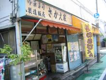 さかえ家