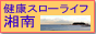 健康スローライフ　耳より情報