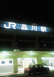 品川駅