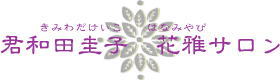君和田圭子　花雅サロン　日々・花・つづり