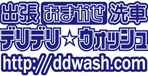 出張洗車デリデリ☆ウォッシュ久留米支店のブログ-出張洗車デリデリ☆ウォッシュ