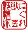$はぐれ獣医 純情派~異論!ワン論!Objection!~-jhh