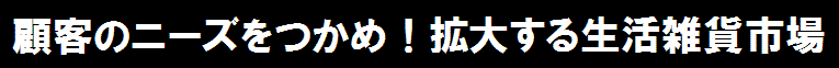 7 顧客のニーズをつかめ!
