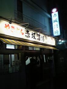 赤坂酒場