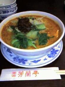 芳蘭亭（坦々麺）